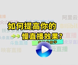 慢直播效果怎么样调整才好？