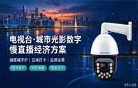 开宁电视台城市光影慢直播解决方案