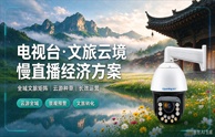开宁水韵长川电视台慢直播解决方案