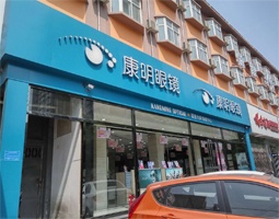 石家庄康明银镜店